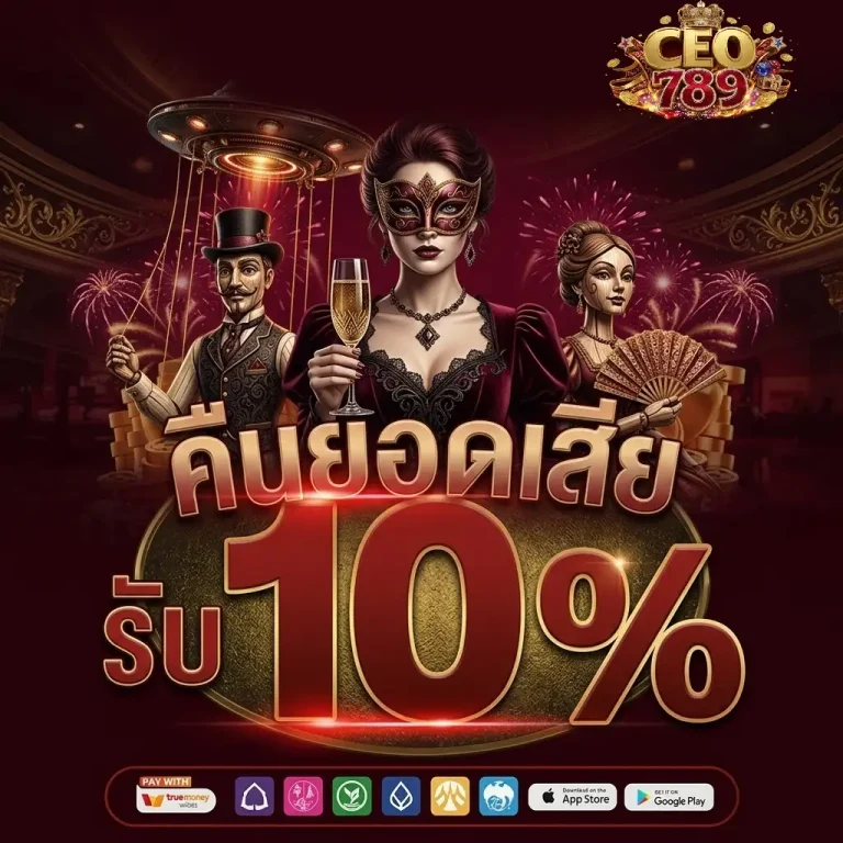 ceo 789 เครดิต ฟรี