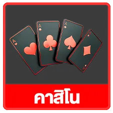 คาาสิโน